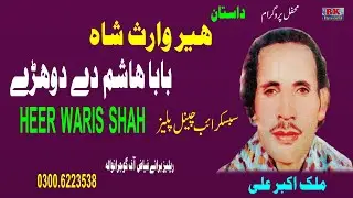 Heer Waris Shah   Malik Akbar Ali   Mehfil Program