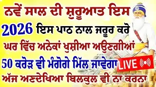 ਨਵੇਂ ਸਾਲ ਦੀ ਸ਼ੁਰੂਆਤ ਇਸ ਪਾਠ ਨਾਲ ਜਰੂਰ ਕਰੋ।50 ਕਰੋੜ ਵੀ ਮੰਗੋਗੇ ਮਿੱਲ ਜਾਵੇਗਾ।#newyear #hukamnamasahib