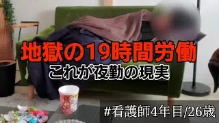 【看護師】19時間拘束された地獄の夜勤、、【社畜看護師の日常】