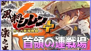 【#風来のシレン6】久しぶりに首領の連戦場【#風来のシレン6】