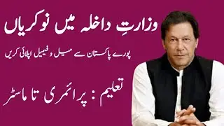 Ministry of interior jobs 2022 govt of pakistan