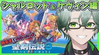 【 聖剣伝説3 TRIALS OF MANA/深夜チルの毎日レトロRPG配信】シャルロット編☆精霊集め後半戦☘難易度ベリーハードでプレイ＃４【※ネタバレ注意/茶畑ノイカ】#聖剣３ #聖剣伝説3リメイク
