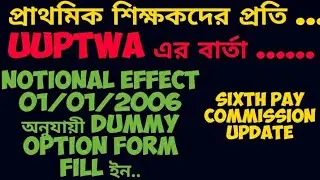 UUPTWA এর বিরাট পদক্ষেপ , Notional effect 01/06/06 অনুযায়ী Dummy option ফর্ম ফিল আপ ..