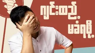ဂျင်းထည့်မခံရဖို့ ခင်ဗျားမှာတာဝန်ရှိတယ်