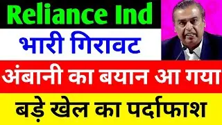 गिरावट क्यों हुई? 🔴RELIANCE INDUSTRIES SHARE LATEST NEWS🔴RELIANCE INDUSTRIES SHARE LATEST NEWS TODAY