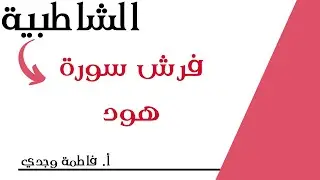 شرح الشاطبية | فرش سورة هود | فاطمة وجدي