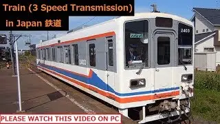 【ギヤーチェンジ】 Train (3 Speed Transmission)  in Japan 鉄道