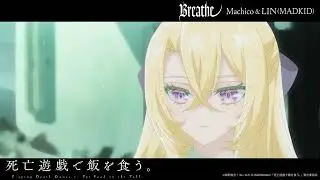 Machico、LIN(MADKID) / Breathe(TVアニメ『死亡遊戯で飯を食う。』挿入歌) [Official Audio]