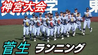 東京王者！東海大菅生　一糸乱れぬランニング