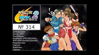Альманах жанра файтинг. Выпуск 314 - Capcom VS SNK 2 (Arcade\DC\PS2\GG\XBox\PS3\PS4\XOne\Switch\PC)