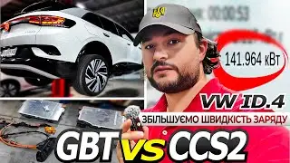 Заміна порту GBT/DC на китайському VW ID.4 | Швидкість, зручність, вартість!!!