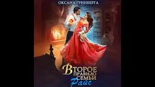 Аудиокнига Любовное Фэнтези #893