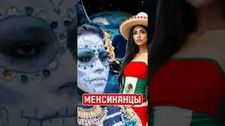 Мексиканцы-потомки Монтесумы  #история #shortsfeed #shorts_video #shortsbeta  #shortsyoutube  #top