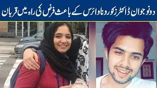 Two Young Doctors in Lahore Die Due To Covid-19 | Lahore News HD