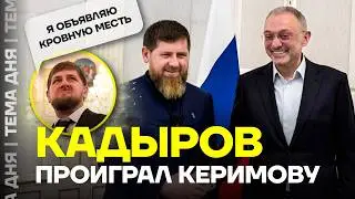 Дагестанский олигарх победил Кадырова. Финал конфликта Керимова и Кадырова