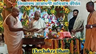 Nityananda Trayadashi Beautiful Adhivas kirtan 💙 || Iskcon Ekachakra Dham