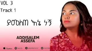 አዲስአለም አሰፋ // ያመለጠ እኔ ነኝ // Addisalem Assefa //Yamelete ene negne 2025