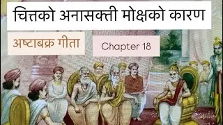 Astabakra Gita Chapter 18 Chitta Ko Asakti Anashakti Nei Bandhan Moxcha Ko Karan