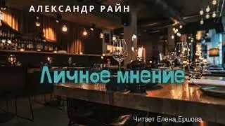 Александр Райн I Личное мнение