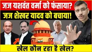 Supreme Court & Justice | यशवंत वर्मा को फंसाया, शेखर यादव को बचाया? कौन खेल रहा है खेल!