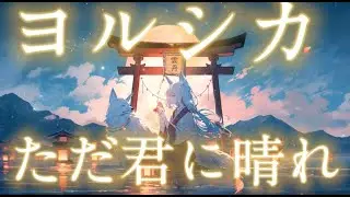 「ただ君に晴れ」　和風アレンジ
