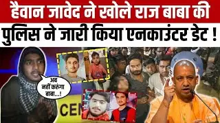 Budaun Javed Encounter LIVE : हैवान जावेद ने खोले राज, बाबा की पुलिस जारी किया एनकाउंटर डेट !
