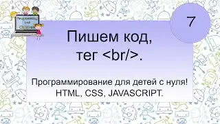 7 урок - Изучение тега br. Программирование для детей с нуля! HTML, CSS, JAVASCRIPT.