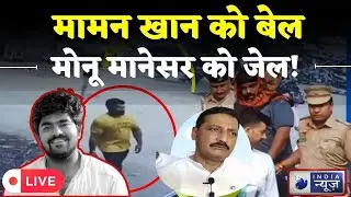 Monu Manesar Big News LIVE: Mamman Khan को बेल, Monu Manesar को जेल! । India News