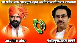 आ.संतोष बांगर पक्षप्रमुख उद्धव ठाकरे यांच्याशी संवाद साधताना (२०१९)||Santosh Bangar Call Recording||