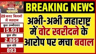 BMC Election 2026 Voting : अभी-अभी महाराष्ट्र में वोट खरीदने के आरोप पर मचा बवाल ! BMC Polls 2026