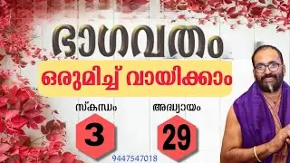 ഭാഗവതം  ഒരുമിച്ചു വായിക്കാം Vadhyan is live