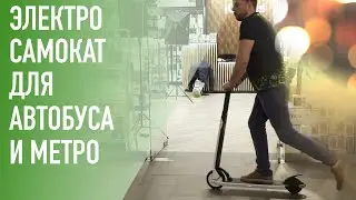 Электросамокат для дома, метро и автобуса &ndash; Ninebot KickScooter Air T15
