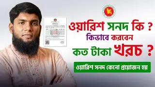 ওয়ারিশ সনদ কি ? ওয়ারিশ সনদ করতে কত টাকা লাগে ? কি কি কাজে লাগে