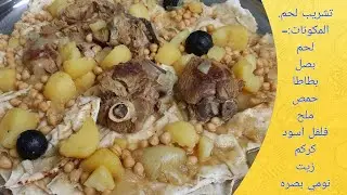 تشريب لحم غنم عراقي/أم مازن