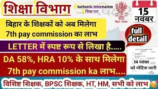 BIHAR TEACHER SALARY UPDATE | 7TH PC | DA 58% AND HRA 10% | VISHISHT SHIKSHAK, BPSC TEACHER,HM, HT