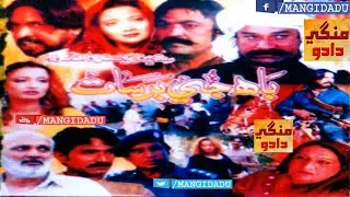 BAAH JI BARSAAT part 1 فلم | NISAR SHAH | GHULAM HUSSAIN | JAN SHAHWANI | SUNAINA ALI | SINDHI FILM