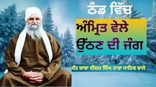 ਠੰਡ ਵਿੱਚ ਅੰਮ੍ਰਿਤ ਵੇਲੇ ਉੱਠਣ ਦੀ ਜੰਗ। ਸੰਤ ਬਾਬਾ ਈਸ਼ਰ ਸਿੰਘ ਰਾੜਾ ਸਾਹਿਬ ਵਾਲੇ 