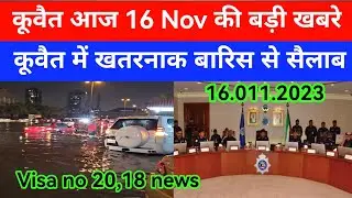 16 Nov 2023 कुवैत की बड़ी खबर Kuwait Hindi news/Kuwait Gulf news update