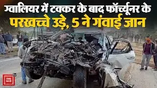 Gwalior Fatal Accident: Sand Trolley की Fortuner से टक्कर, 5 Boys की Spot पर Death! 💔