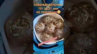 ЛУЧШИЕ ПП ХЛЕБНЫЕ БУЛОЧКИ за 20 мин ИЗ ПСИЛИУМА ДЛЯ ПОХУДЕНИЯ!50+ #shorts #ppp #pp #2025 #пп #video