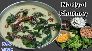 Coconut Chutney Recipe |साउथ इंडियन स्टाइल असली नारियल की चटनी बनाने की विधि |Green coconut chutney