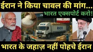 Rice ships did not reach Iran | Rice export crisis | Israel-Iran Tension Impact on India......