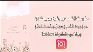 طريقة تصميم فيديو بشارة مولوده فخم وسهل باستخدام برنامج إنشوت InShot