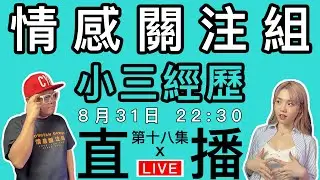 情感直播｜不該愛的的戀愛，Speed dating恐怖經歷｜EP18