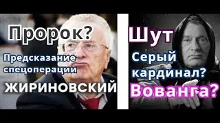 Жириновский: шут, серый кардинал или пророк? Пророчества.  Предсказание спецоперации. Вованга?