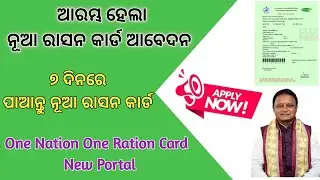 Apply Online For New NFSA & SFSS Ration Card | One Nation One Ration Card |
