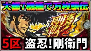 【パチスロ】大都万枚駅伝 5機種目 盗忍！剛衛門 設定6 #5【パチンコ】【スロット】【生配信】【ライブ】