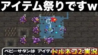 ベビーサタン狩り気持ちよすぎ！！【トルネコ2 実況009】