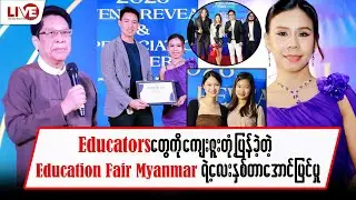 Educatorsတွေကို ကျေးဇူးတုံ့ပြန်ခဲ့တဲ့ EducationFairMyanmarရဲ့ လေးနှစ်တာအောင်မြင်မှု