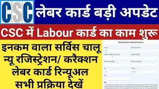 CSC Labour Card Service Start | Csc Labour Registration Service Live |csc se labour card kaise banye